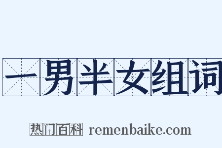 一男半女组词是什么意思的图片